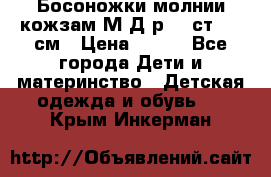 Босоножки молнии кожзам М Д р.32 ст. 20 см › Цена ­ 250 - Все города Дети и материнство » Детская одежда и обувь   . Крым,Инкерман